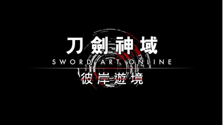 【刀剑神域 彼岸游境】正式推出 Switch 版本，最新预告抢先看！